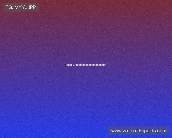 亚足联U-23亚洲杯日本青年军主场捧杯,展现强大青训储备 亚足联U-23亚洲杯日本青年军主场捧杯,展现强大青训储备